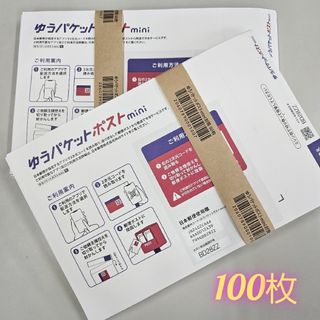 ゆうパケットポストミニ　専用封筒　ゆうパケットポストmini　100枚(印刷物)