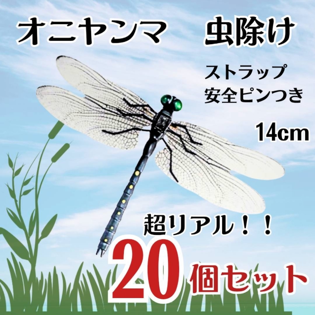 【20個セット】オニヤンマ トンボ 虫除け おにやんま君 ストラップ 安全ピン  スポーツ/アウトドアのアウトドア(その他)の商品写真