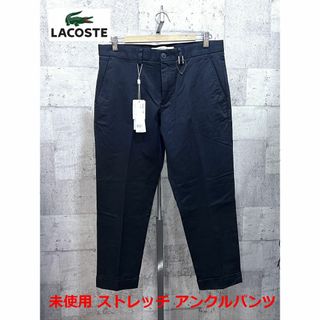 未使用 ラコステ SLIM FIT ストレッチ アンクル トラウザーパンツ 44 ブラック LACOSTE HH9026L アンクルパンツ