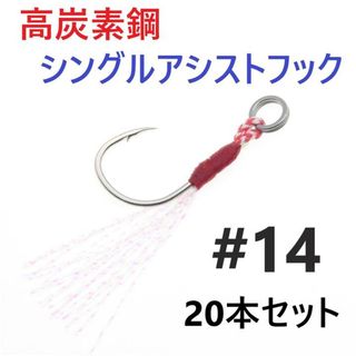 高炭素鋼 シングル アシストフック #14 20本セット ジギング メタルジグ