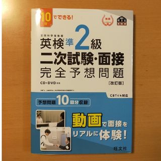 １０日でできる！英検準２級二次試験・面接完全予想問題