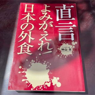 直言よみがえれ!日本の外食