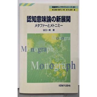 【中古】認知意味論の新展開: メタファーとメトニミー(英語学モノグラフシリーズ 20)／谷口一美 著／研究社