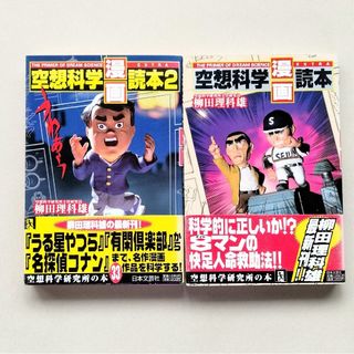 空想科学漫画読本2冊セット