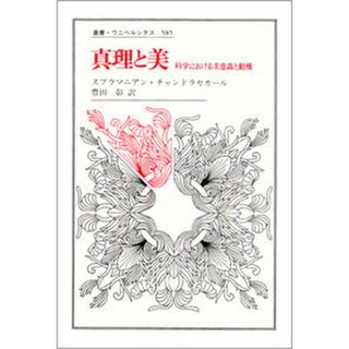 真理と美 科学における美意識と動機/法政大学出版局/Ｓ．チャンドラセカ-ル（単行本）(科学/技術)