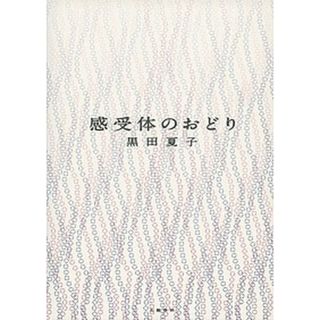 感受体のおどり ３５０番  /文藝春秋/黒田夏子（単行本）(文学/小説)