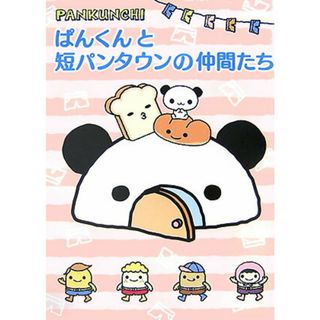 ぱんくんと短パンタウンの仲間たち Ｐａｎｋｕｎｃｈｉ  /サンリオ（単行本）(アート/エンタメ)