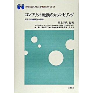 コンフリクト転換のカウンセリング 対人的問題解決の基礎  /川島書店/井上孝代（単行本）(人文/社会)