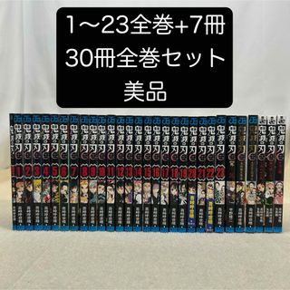 シュウエイシャ(集英社)の鬼滅の刃 1〜23全巻＋7冊 30冊全巻セット 吾峠呼世晴(全巻セット)
