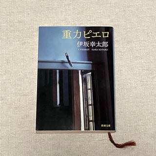 シンチョウブンコ(新潮文庫)の重力ピエロ　伊坂幸太郎　中古本　新潮文庫(文学/小説)