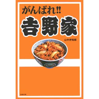 がんばれ！！吉野家/長崎出版/山中伊知郎（単行本）(料理/グルメ)