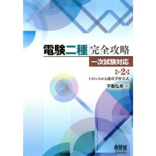 電験二種完全攻略　一次試験対応 トコトンわかる速攻学習方式  改訂２版/オ-ム社/不動弘幸（単行本）(科学/技術)