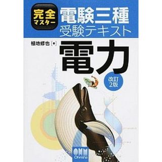 完全マスタ-電験三種受験テキスト電力   改訂２版/オ-ム社/植地修也（単行本（ソフトカバー））(科学/技術)