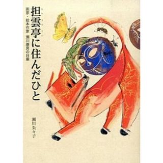 担雲亭に住んだひと 画家・絵本作家瀬川康男の日乗/一兎舎/瀬川朱々子（単行本）(文学/小説)