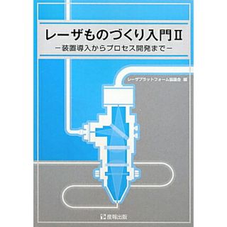 レ-ザものづくり入門 ２/産報出版/レ-ザプラットフォ-ム協議会（単行本）(科学/技術)