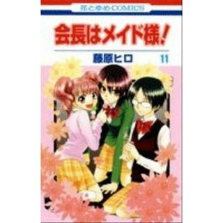 会長はメイド様！  第１１巻 /白泉社/藤原ヒロ（コミック）(少女漫画)