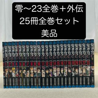 シュウエイシャ(集英社)の鬼滅の刃 零〜23全巻+外伝 25冊全巻セット 吾峠呼世晴(全巻セット)