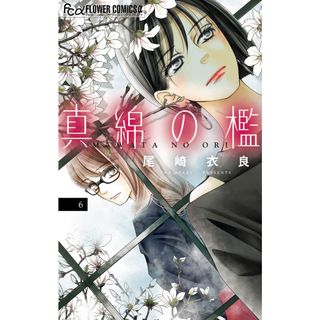 真綿の檻 ６/小学館/尾崎衣良（コミック）(少女漫画)