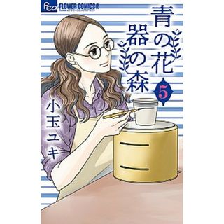 青の花器の森  ５ /小学館/小玉ユキ（コミック）(少女漫画)