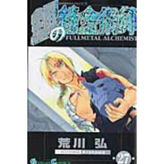 鋼の錬金術師 ２７/スクウェア・エニックス/荒川弘（コミック）(少年漫画)