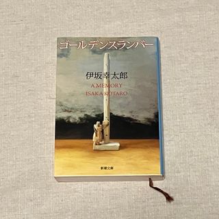 シンチョウブンコ(新潮文庫)のゴールデンスランバー　伊坂幸太郎　中古本　新潮文庫(文学/小説)
