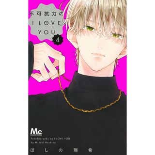 不可抗力のＩ　ＬＯＶＥ　ＹＯＵ ４/集英社/ほしの瑞希（コミック）(少女漫画)