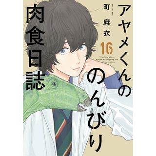 アヤメくんののんびり肉食日誌  １６ /祥伝社/町麻衣（コミック）(その他)