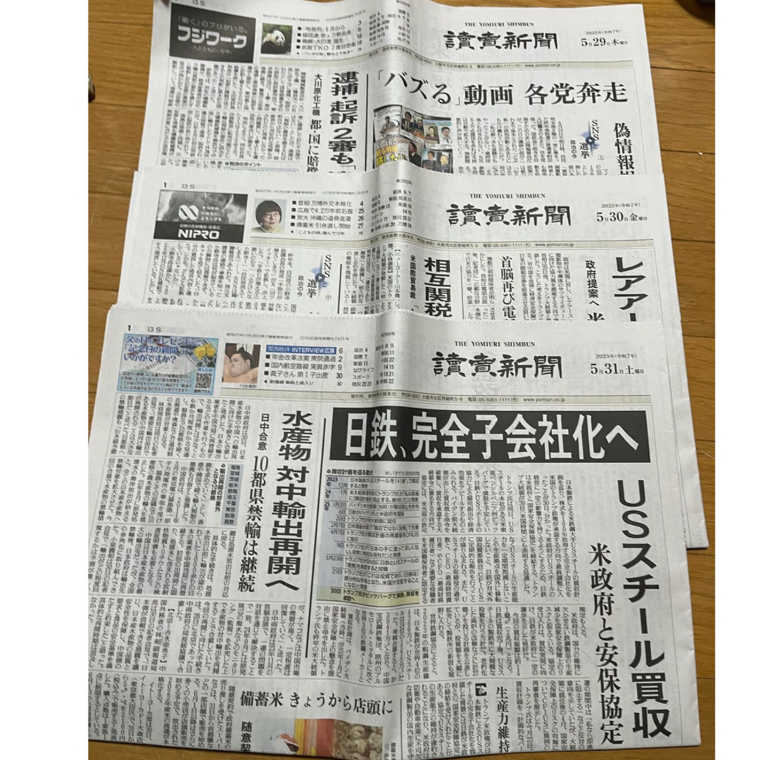 ★読売新聞★2025年5月29日★30日★31日★讀賣新聞★朝刊のみ★新聞★ エンタメ/ホビーの本(ビジネス/経済)の商品写真