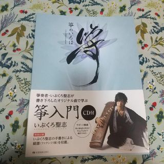 ★箏のいろは CD付き いぶくろ聖志著 作曲 演奏 a0276(その他)