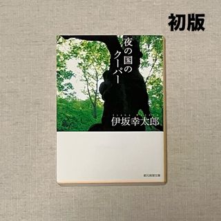 夜の森のクーパー　伊坂幸太郎　中古本　初版　創元推理文庫(文学/小説)