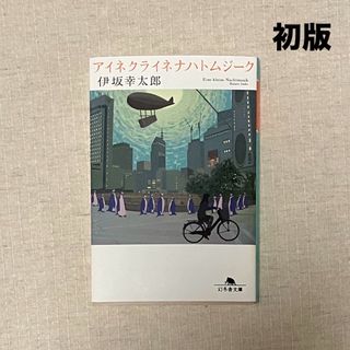 ゲントウシャ(幻冬舎)のアイネクライネナハトムジーク　伊坂幸太郎　中古本　初版　幻冬舎文庫(文学/小説)