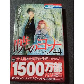 暁のヨナ　44
