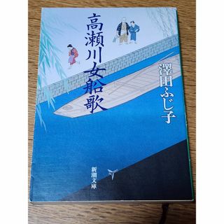 【小説】高瀬川女船歌　沢田ふじ子　新潮文庫(文学/小説)