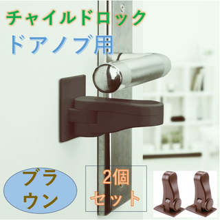 チャイルドロック 2個セット  ブラウン　ドアロックドアノブロック 後付け(ドアロック)