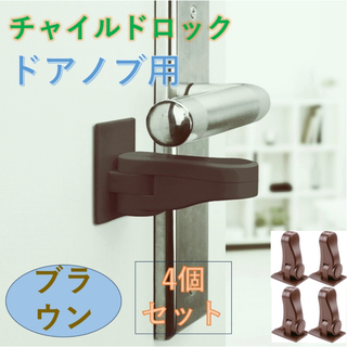 チャイルドロック 4個セット ブラウン　ドアロックドアノブロック 後付け(ドアロック)