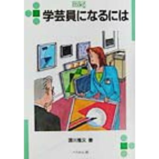 学芸員になるには   /ぺりかん社/深川雅文（単行本）(ビジネス/経済)