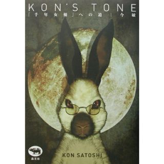 Ｋｏｎ’ｓ　ｔｏｎｅ 「千年女優」への道  /晶文社/今敏（単行本）(アート/エンタメ)