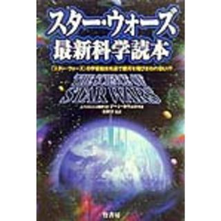 スタ-・ウォ-ズ最新科学読本   /竹書房/ジ-ン・カヴェロス（単行本）(アート/エンタメ)