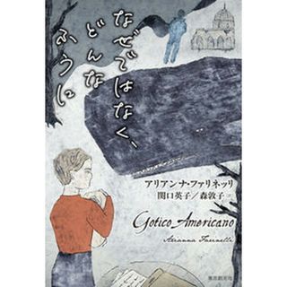なぜではなく、どんなふうに /東京創元社/アリアンナ・ファリネッリ（単行本）