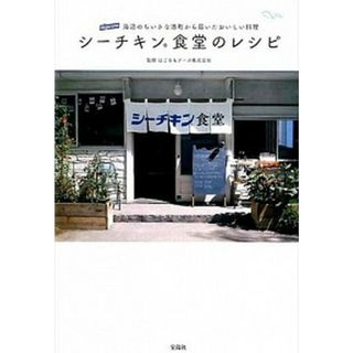 シ-チキン食堂のレシピ 海辺のちいさな港町から届いたおいしい料理 /宝島社/はごろもフ-ズ株式会社（単行本）