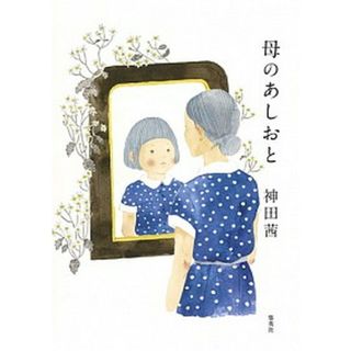 母のあしおと/集英社/神田茜（単行本（ソフトカバー））