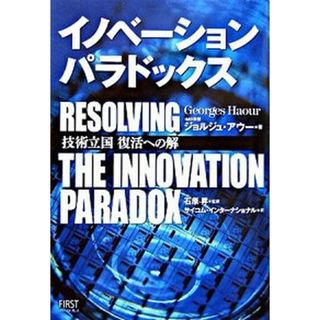 イノベ-ション・パラドックス 技術立国復活への解 /ファ-ストプレス/ジョルジュ・アウ-（単行本）