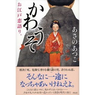 かわうそ お江戸恋語り。 /祥伝社/あさのあつこ（単行本）