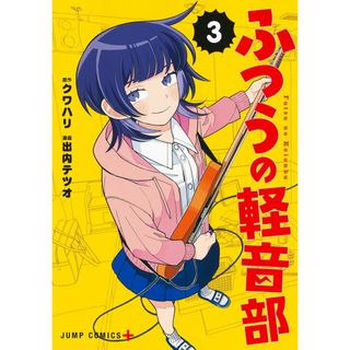 ふつうの軽音部 ３/集英社/出内テツオ（コミック）(少年漫画)