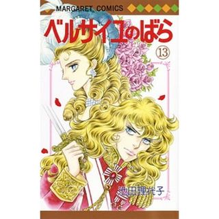 ベルサイユのばら １３ /集英社/池田理代子（コミック）
