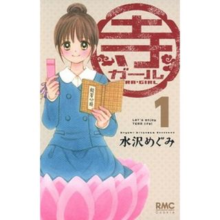 寺ガ-ル  １ /集英社/水沢めぐみ（コミック）(少女漫画)