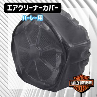 エアクリーナーカバー レインソックス ハーレー エアフィルター 撥水