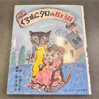 くろねこクロの日よう日