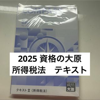 資格の大原 公認会計士講座 2025 租税法　所得税法　テキスト　問題集解答解説