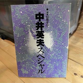 中井英夫スペシャル　別冊幻想文学